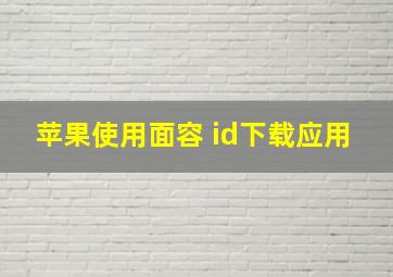 苹果使用面容 id下载应用